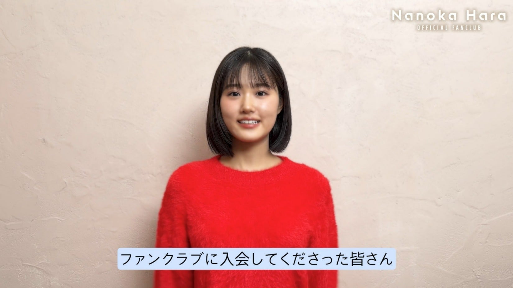 原菜乃華 OFFICIAL FANCLUB」オープン記念メッセージ【会員限定ver.】